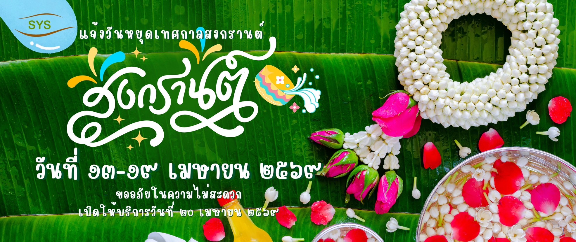 วันหยุดสงกรานต์